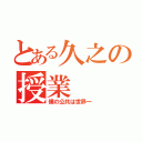 とある久之の授業（僕の公共は世界一）