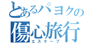 とあるパヨクの傷心旅行（エスケープ）