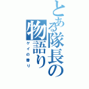 とある隊長の物語り（ゲイの香り）