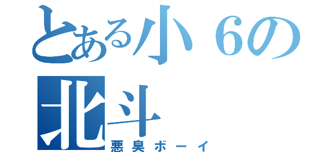 とある小６の北斗（悪臭ボーイ）