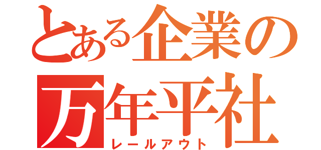 とある企業の万年平社員（レールアウト）