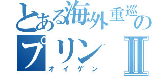 とある海外重巡のプリンⅡ（オイゲン）