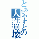 とあるやすとの人生崩壊（ノックダウン）