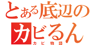 とある底辺のカビるんるん♪（カビ物語）