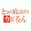 とある底辺のカビるんるん♪（カビ物語）