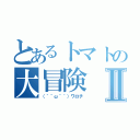 とあるトマトの大冒険Ⅱ（（´＾ω＾｀）ワロチ）