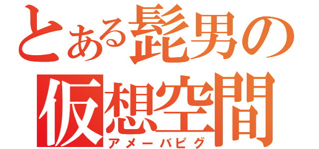 とある髭男の仮想空間（アメーバピグ）