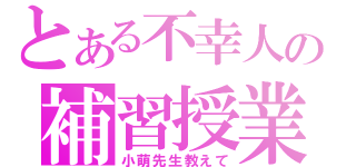 とある不幸人の補習授業（小萌先生教えて）