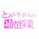 とある不幸人の補習授業（小萌先生教えて）