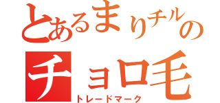 とあるまりチルのチョロ毛（トレードマーク）