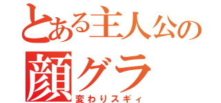 とある主人公の顔グラ（変わりスギィ）