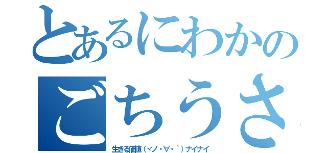 とあるにわかのごちうさ難民（生きる価値（ヾノ・∀・｀）ナイナイ）