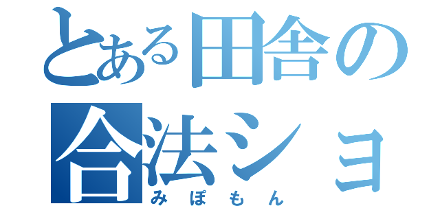 とある田舎の合法ショタコン（みぽもん）