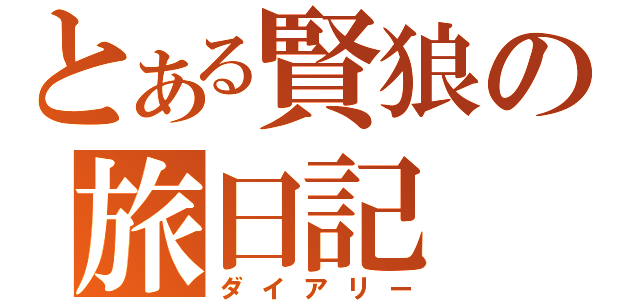 とある賢狼の旅日記（ダイアリー）