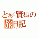 とある賢狼の旅日記（ダイアリー）