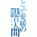 とある愛媛の駄目人間（ヲタッキー）