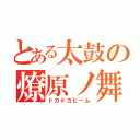 とある太鼓の燎原ノ舞（ドカドカビーム）