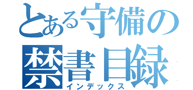 とある守備の禁書目録（インデックス）