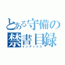 とある守備の禁書目録（インデックス）