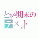 とある期末のテスト（　　　　　１３位）