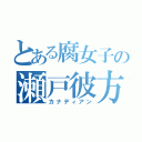 とある腐女子の瀬戸彼方（カナディアン）