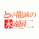 とある龍誠の永遠厨二（大きくなっても頭脳は同じ！）