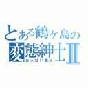 とある鶴ヶ島の変態紳士Ⅱ（おっぱい魔人）