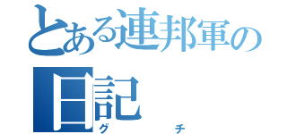 とある連邦軍の日記（グチ）