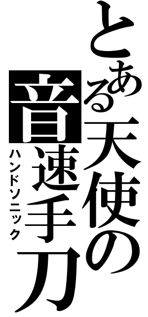 とある天使の音速手刀（ハンドソニック）