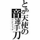 とある天使の音速手刀（ハンドソニック）