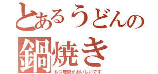 とあるうどんの鍋焼き（もつ焼鍋がおいしいです）