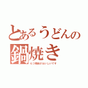 とあるうどんの鍋焼き（もつ焼鍋がおいしいです）