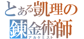 とある凱理の錬金術師（アルケミスト）