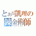 とある凱理の錬金術師（アルケミスト）