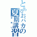 とあるおバカの夏期講習（肝試し）