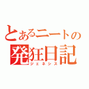 とあるニートの発狂日記（ジェネシス）