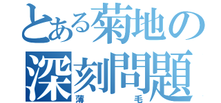 とある菊地の深刻問題（薄毛）