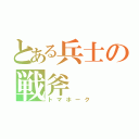 とある兵士の戦斧（トマホーク）