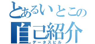 とあるいとこの自己紹介（データスピル）