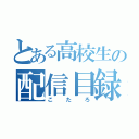 とある高校生の配信目録（こたろ）