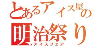 とあるアイス屋の明治祭り（アイスフェア）