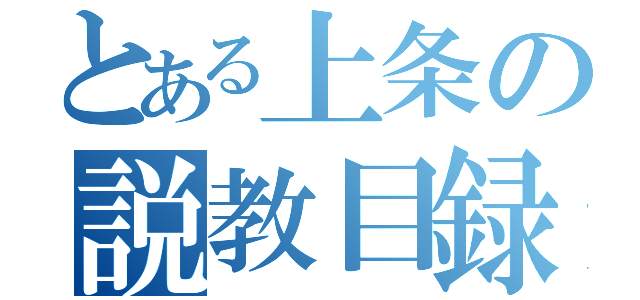 とある上条の説教目録（）