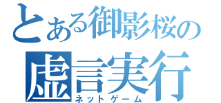 とある御影桜の虚言実行（ネットゲーム）