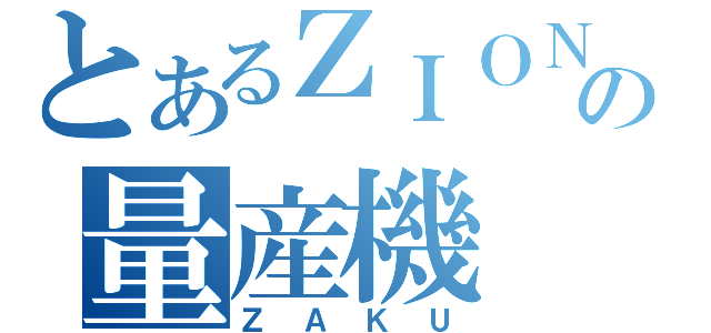 とあるＺＩＯＮの量産機（ＺＡＫＵ）