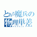 とある魔兵の物理単差（ハイブリッド）