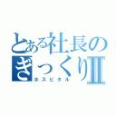 とある社長のぎっくり腰Ⅱ（ホスピタル）