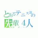 とあるテニス部の先輩４人組（すげー）