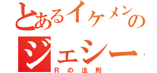 とあるイケメンのジェシー（Ｒの法則）