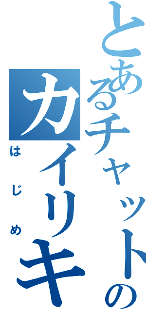 とあるチャットのカイリキー（はじめ）