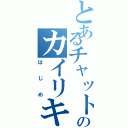 とあるチャットのカイリキー（はじめ）